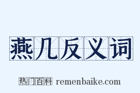 燕几反义词是什么意思的图片